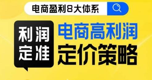8大体系利润篇·利润定准电商高利润定价策略线上课-木白网创