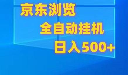 京东全自动挂机，单窗口收益7R.可多开，日收益500+-木白网创