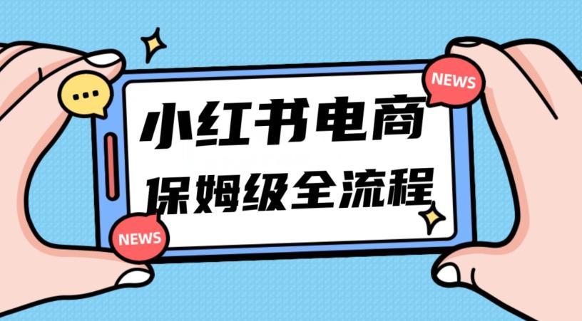 月入5w小红书掘金电商，11月最新玩法，实现弯道超车三天内出单，小白新手也能快速上手-木白网创