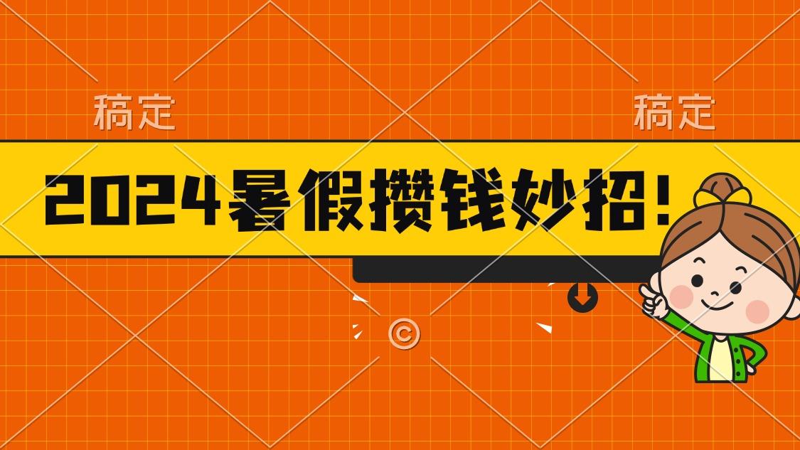 2024暑假最新攒钱玩法，不暴力但真实，每天半小时一顿火锅-木白网创