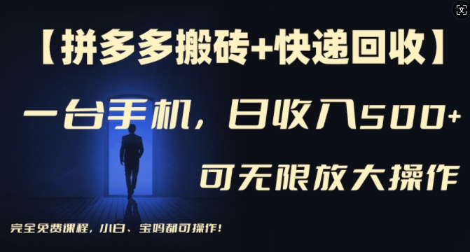 【拼多多搬砖+快递回收】一台手机，日入500+，多号矩阵收益无上限，小白宝妈都可操作-木白网创
