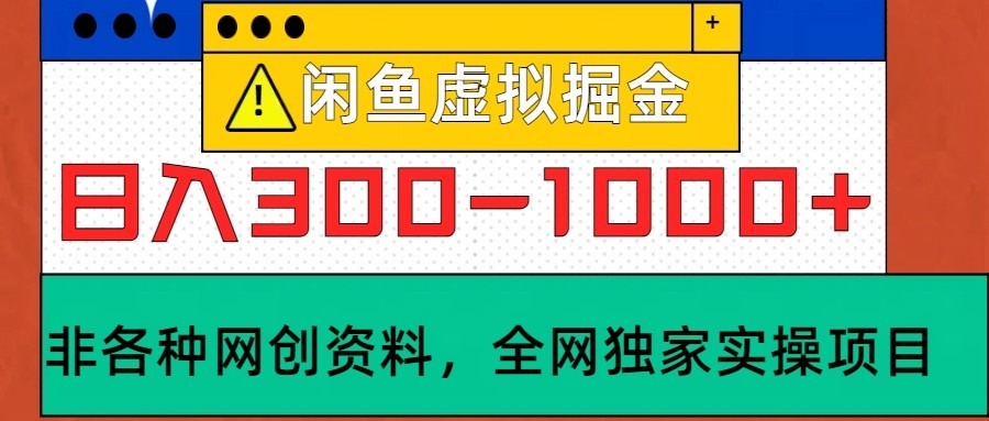 闲鱼虚拟，日入300-1000+实操落地项目-木白网创