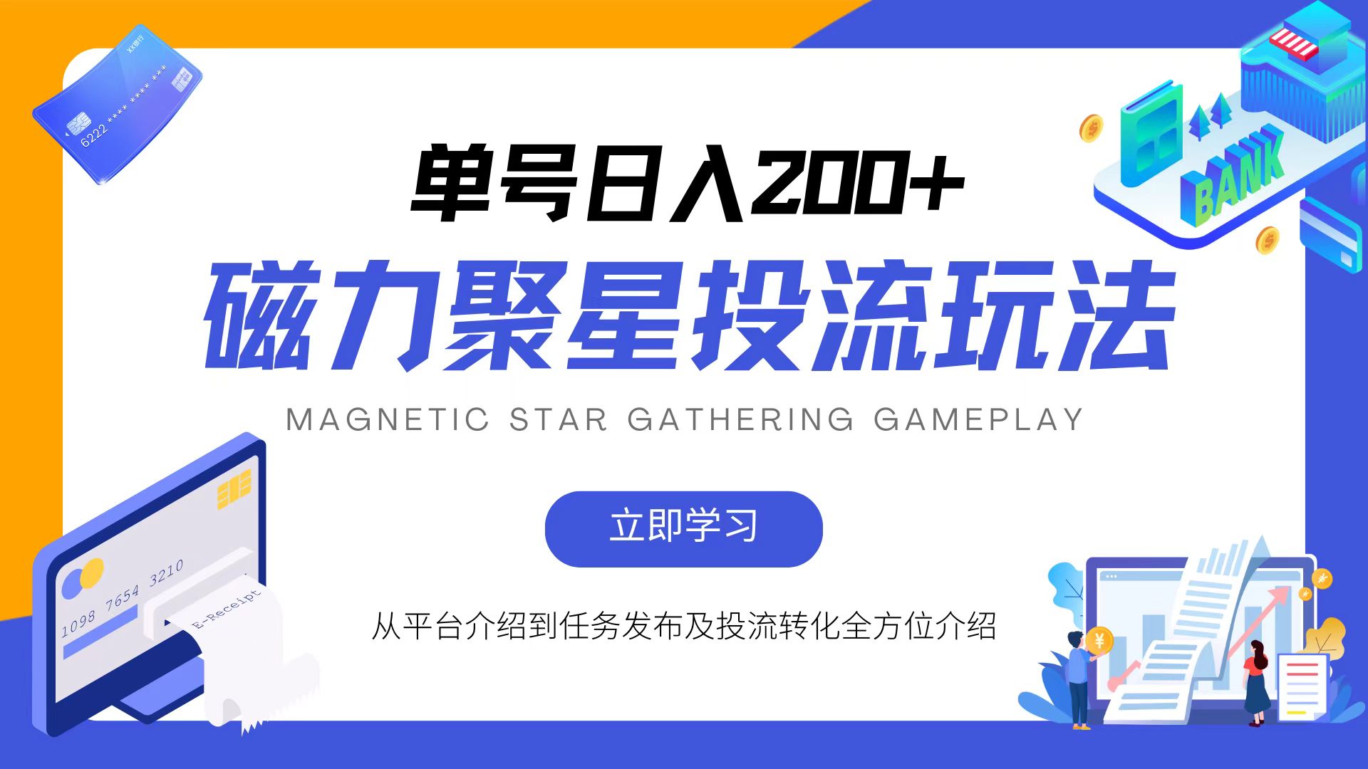 磁力聚星投流玩法，简单操作，全年可做-木白网创