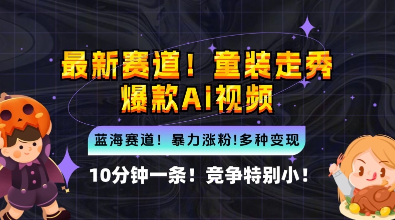 10分钟一条童装走秀爆款Ai视频，小白轻松上手，新蓝海赛道【揭秘】-木白网创