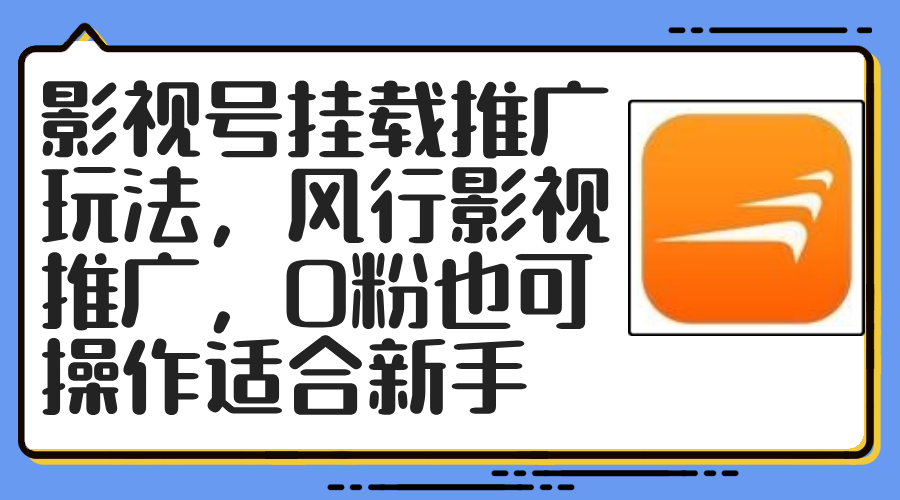 影视号挂载推广玩法，风行影视推广，0粉也可操作适合新手-木白网创