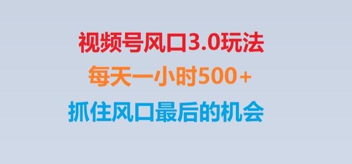 视频号风口3.0玩法单日收益1000+,保姆级教学,收益太猛,抓住风口最后的机会【揭秘】-木白网创