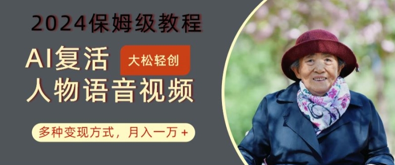 AI复活人物讲话视频：2024保姆级教程，多种变现方式，月入一万+【揭秘】-木白网创