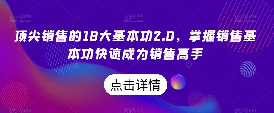 顶尖销售的18大基本功2.0，掌握销售基本功快速成为销售高手-木白网创