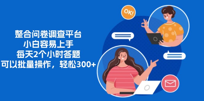 整合问卷调查平台，小白容易上手，每天2个小时答题，可以批量操作，轻…-木白网创