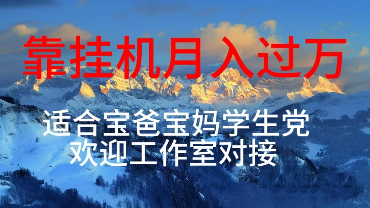 每天躺着日入几百挂机项目，适合宝爸宝妈学生党工作室对接-木白网创