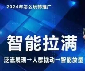 七层老徐·2024引力魔方人群智能拉满+无界推广高阶，自创全店动销玩法(更新6月)-木白网创
