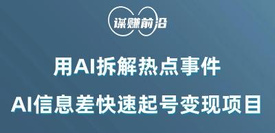 利用AI拆解热点事件，AI信息差快速起号变现项目-木白网创