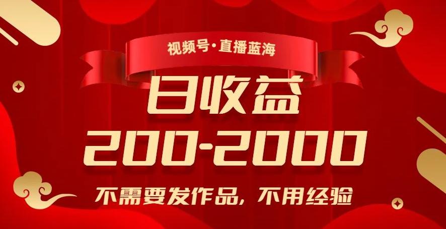 视频号直播蓝海，不需要发作品，不用经验，日入200-2000+【揭秘】-木白网创
