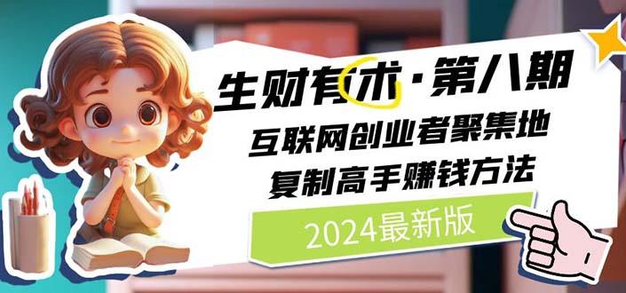 生财有术第八期：复制高手赚钱方法 月入N万各种方法复盘(更新到20240606)-木白网创