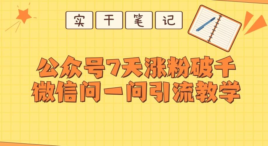 每天一小时，公众号7天涨粉破千，微信问一问实战引流教学-木白网创