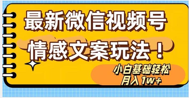 微信视频号情感文案最新玩法，小白轻松月入1万+无脑搬运【揭秘】-木白网创