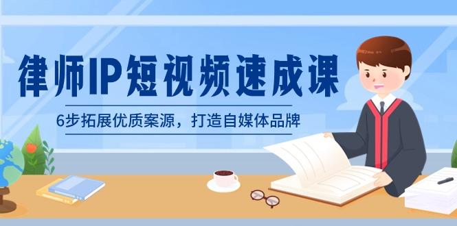 律师-IP短视频速成课，6步拓展优质案源，打造自媒体品牌(无水印)-木白网创