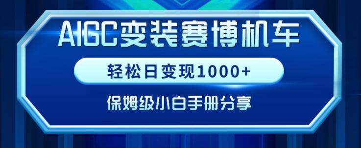 AIGC变现！带领300+小白跑通赛博机车项目，完整复盘及保姆级实操手册分享【揭秘】-木白网创