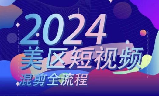 美区短视频混剪全流程，​掌握美区混剪搬运实操知识，掌握美区混剪逻辑知识-木白网创