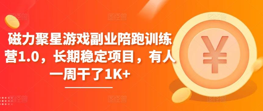 磁力聚星游戏副业陪跑训练营1.0，长期稳定项目，有人一周干了1K+-木白网创