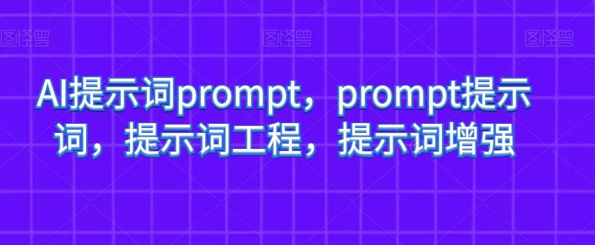 AI提示词prompt，prompt提示词，提示词工程，提示词增强-木白网创
