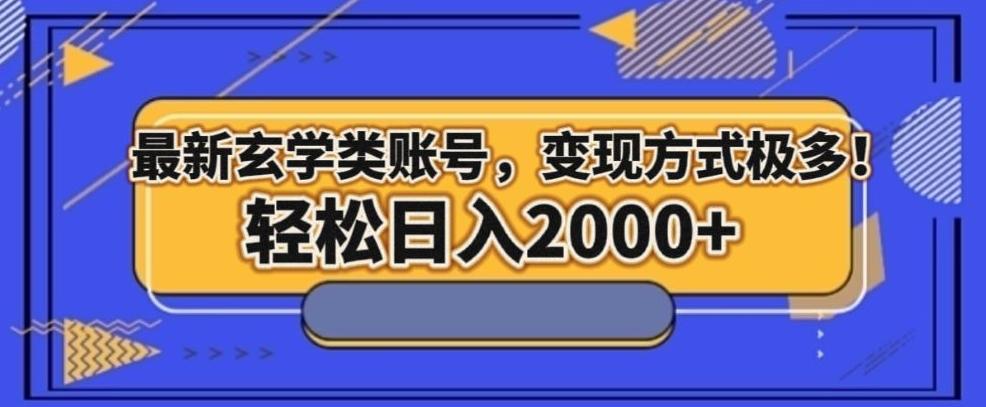 最新玄学类型账号，变现方式极多！轻松日入2000+-木白网创