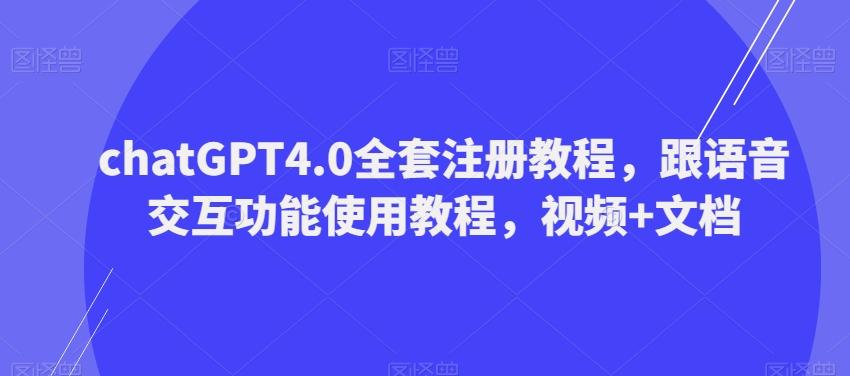 ChatGPT4.0全套注册教程，跟语音交互功能使用教程，视频+文档-木白网创