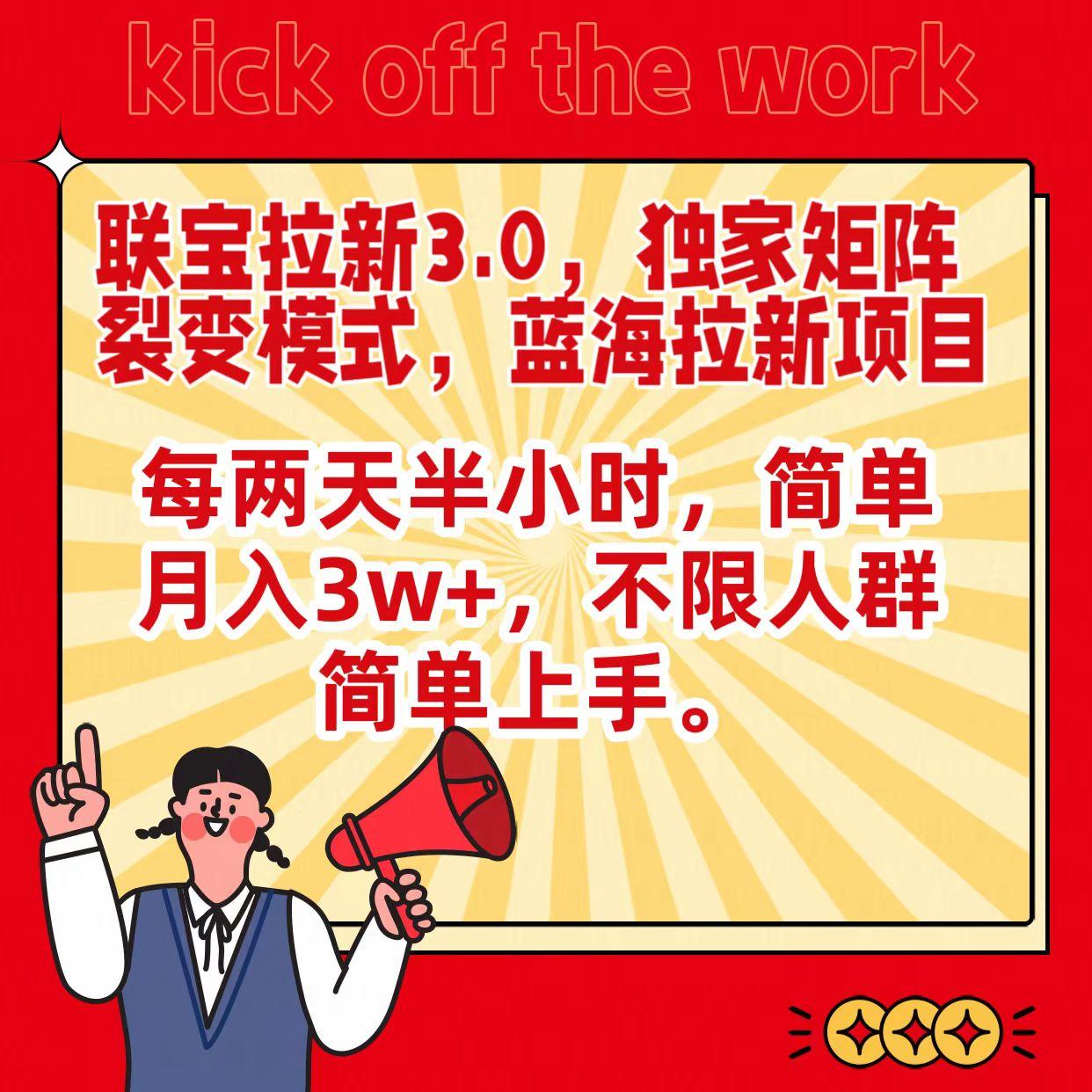 联宝蓝海拉新3.0，独家矩阵裂变模式，每两天半小时，简单月入3w+，不限人群简单上手-木白网创