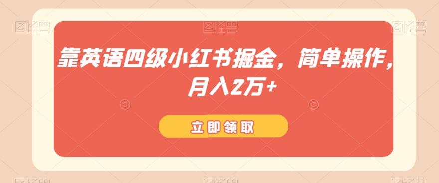 靠英语四级小红书掘金，简单操作，月入2万+-木白网创