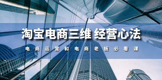 淘宝电商三维 经营心法：电商运营和电商老板必看课(59节课-木白网创