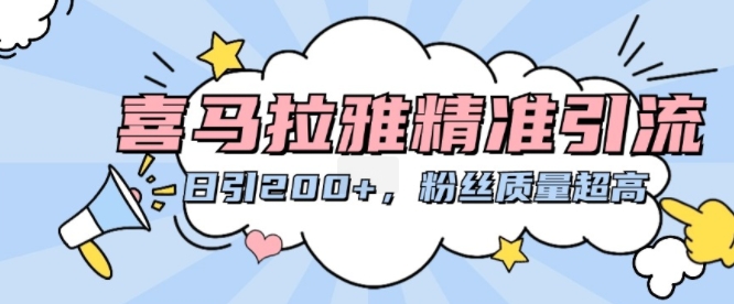 喜马拉雅精准引流，日引200+粉丝质量超高-木白网创