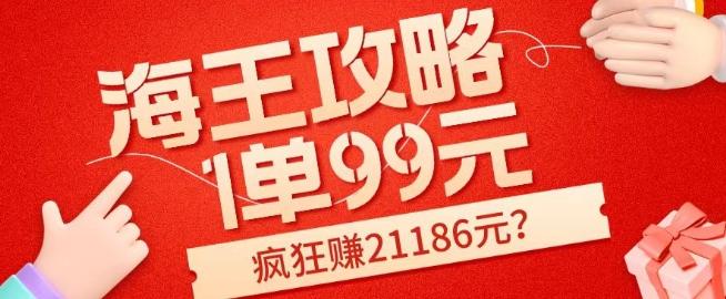 海王攻略99元1单，20多天狂卖214单，疯狂赚21186元？-木白网创