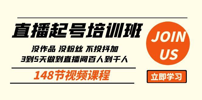 直播起号课：没作品没粉丝不投抖加 3到5天直播间百人到千人方法(148节)-木白网创