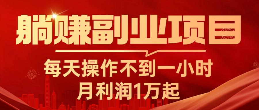 躺赚副业项目，每天操作不到一小时，月利润1万起，实战篇-木白网创