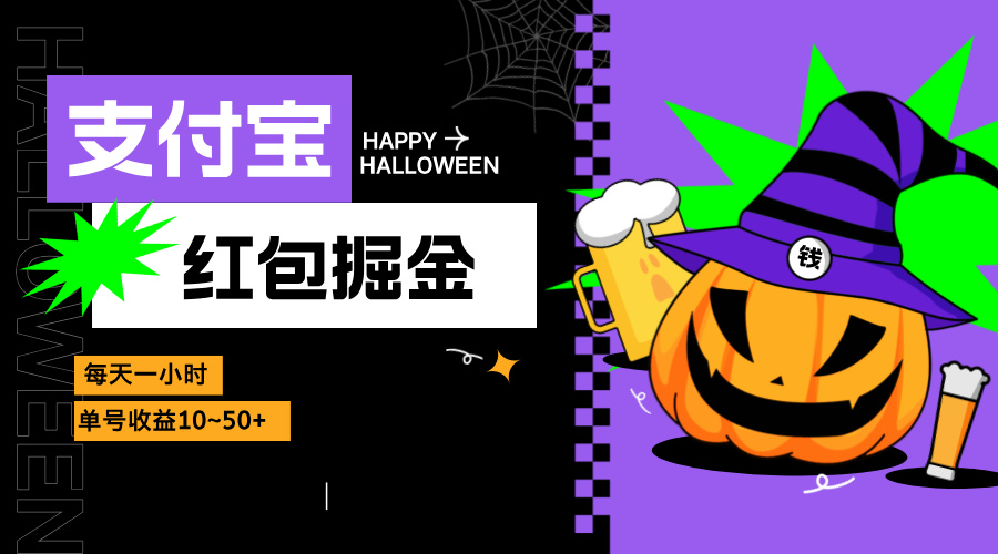 支付宝红包掘金，每天1小时，单号收益10~50+-木白网创