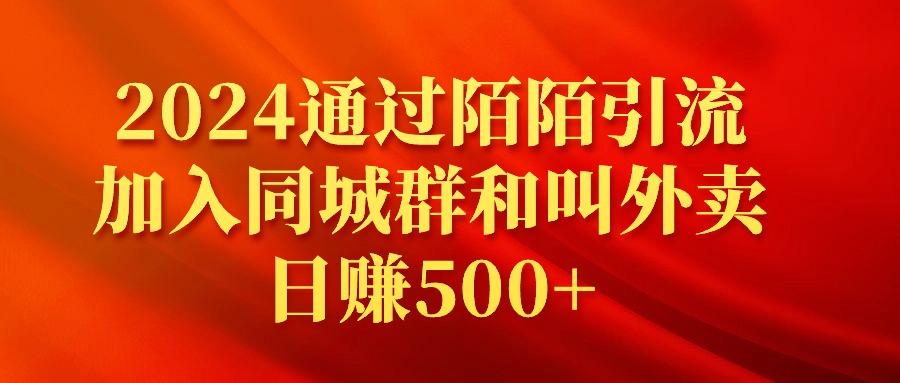 (9269期)2024通过陌陌引流加入同城群和叫外卖日赚500+-木白网创