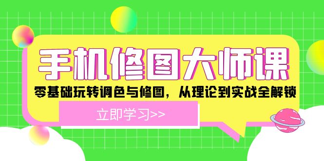 手机 修图大师课：零基础玩转调色与修图，从理论到实战全解锁-木白网创