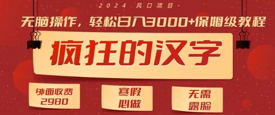 外面收费2980的，疯狂汉字游戏拉新，无脑操作，无需露脸，寒假必做(素材+教程+保姆级教学)-木白网创