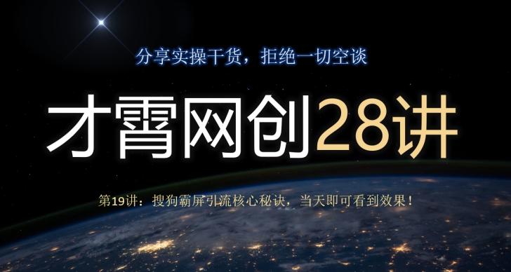 才霄网创28讲第19讲：搜狗霸屏引流核心秘诀，当天即可看到效果！-木白网创