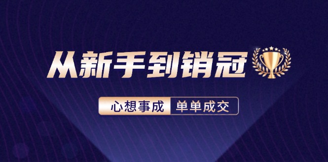 从新手到销冠：精通客户心理学，揭秘销冠背后的成交秘籍-木白网创