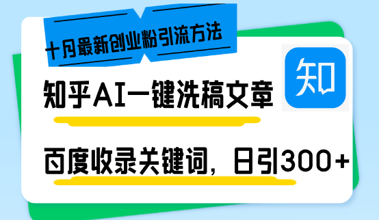 知乎AI一键洗稿日引300+创业粉十月最新方法，百度一键收录关键词，躺赚…-木白网创