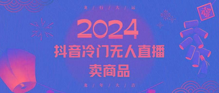 2024抖音冷门电商无人直播，流量大，转换高，日入2000+小白轻松上手-木白网创