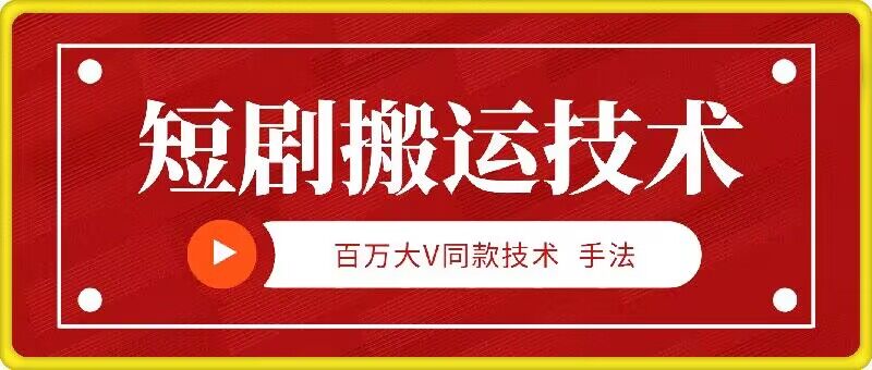 9月百万大V同款短剧搬运技术，稳定新技术，5分钟一个作品-木白网创