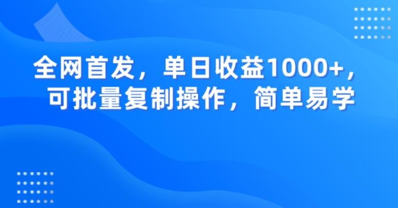 全网首发，单日收益1000+，可批量复制操作，简单易学【揭秘】-木白网创