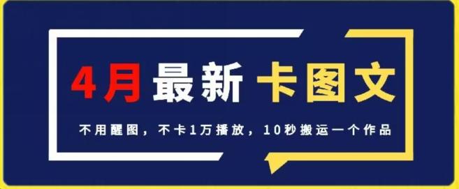 4月抖音最新卡图文，不用醒图，不卡1万播放，10秒搬运一个作品【揭秘】-木白网创