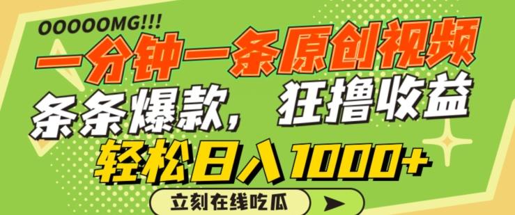 一分钟一条原创视频，蹭热点撸收益，条条爆款，狂撸各大平台，轻松日入1000+【揭秘】-木白网创