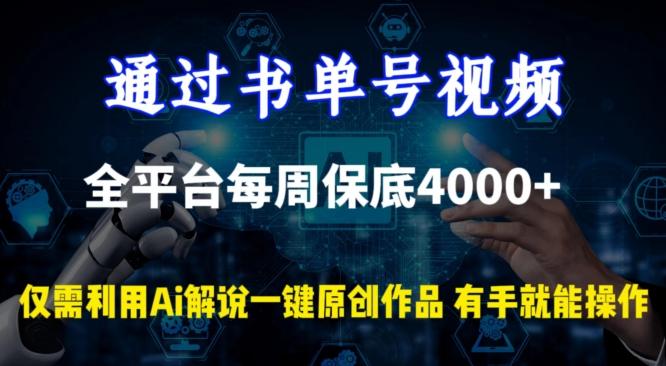 通过书单号视频，全平台每周保底4000+，利用AI解说一键原创作品【揭秘】-木白网创