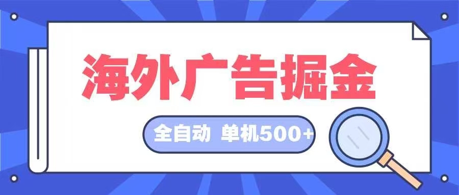 海外广告掘金  日入500+ 全自动挂机项目 长久稳定-木白网创