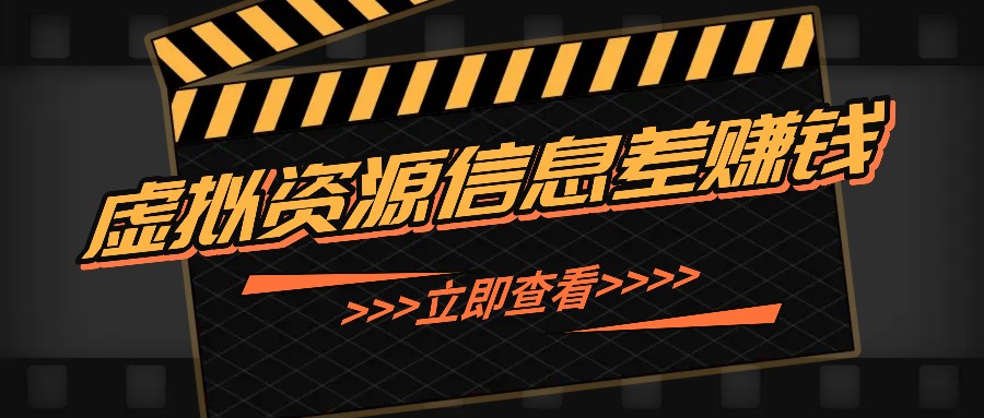 利用信息差操作虚拟资源，0基础小白也能操作，每天轻松收益50-100+-木白网创