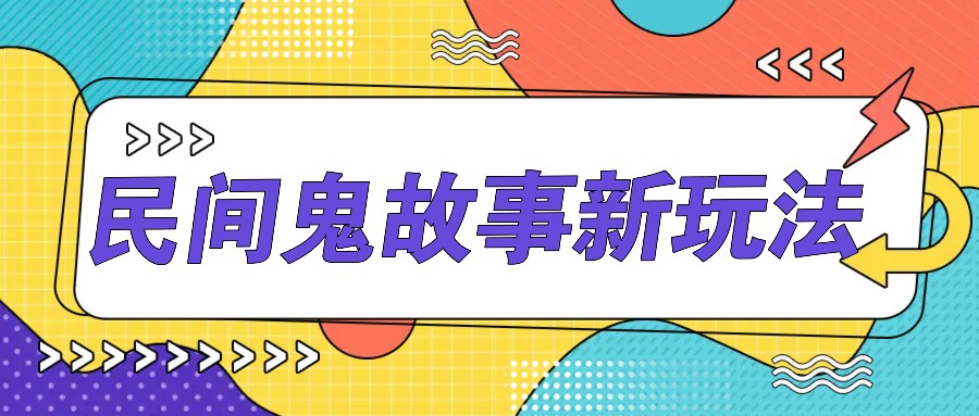 简单几步操作，零门槛AI一键生成民间鬼故事，多平台发布轻松月收入1W+-木白网创